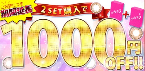 ラブコン カラコン 1000円オフセール